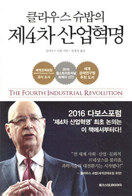 클라우스 슈밥의 제4차 산업혁명
