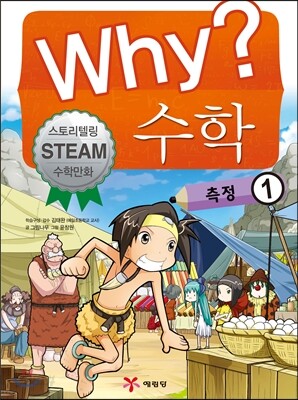 Why? 와이 수학 10 측정1