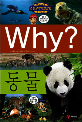 Why? 와이 동물