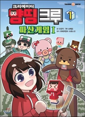 양띵 크루 1 : 파산게임 1