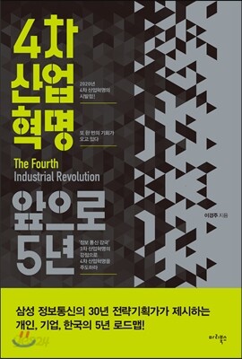 4차 산업혁명, 앞으로 5년