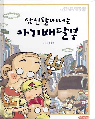 삼신할머니는 아기배달부