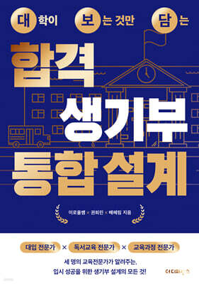 대학이 보는 것만 담는 합격 생기부 통합 설계