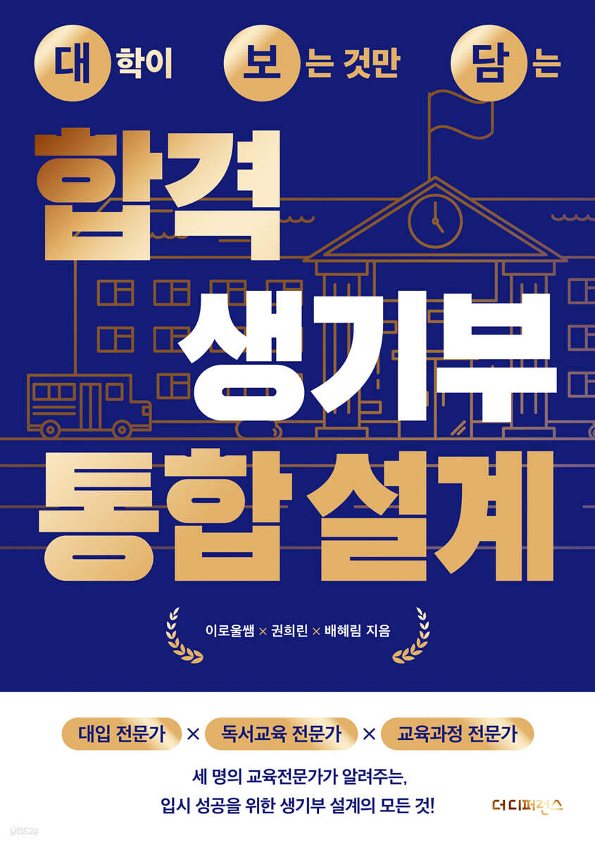 대학이 보는 것만 담는 합격 생기부 통합 설계