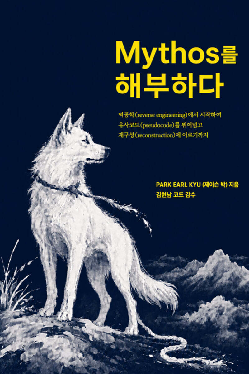 Mythos를 해부하다