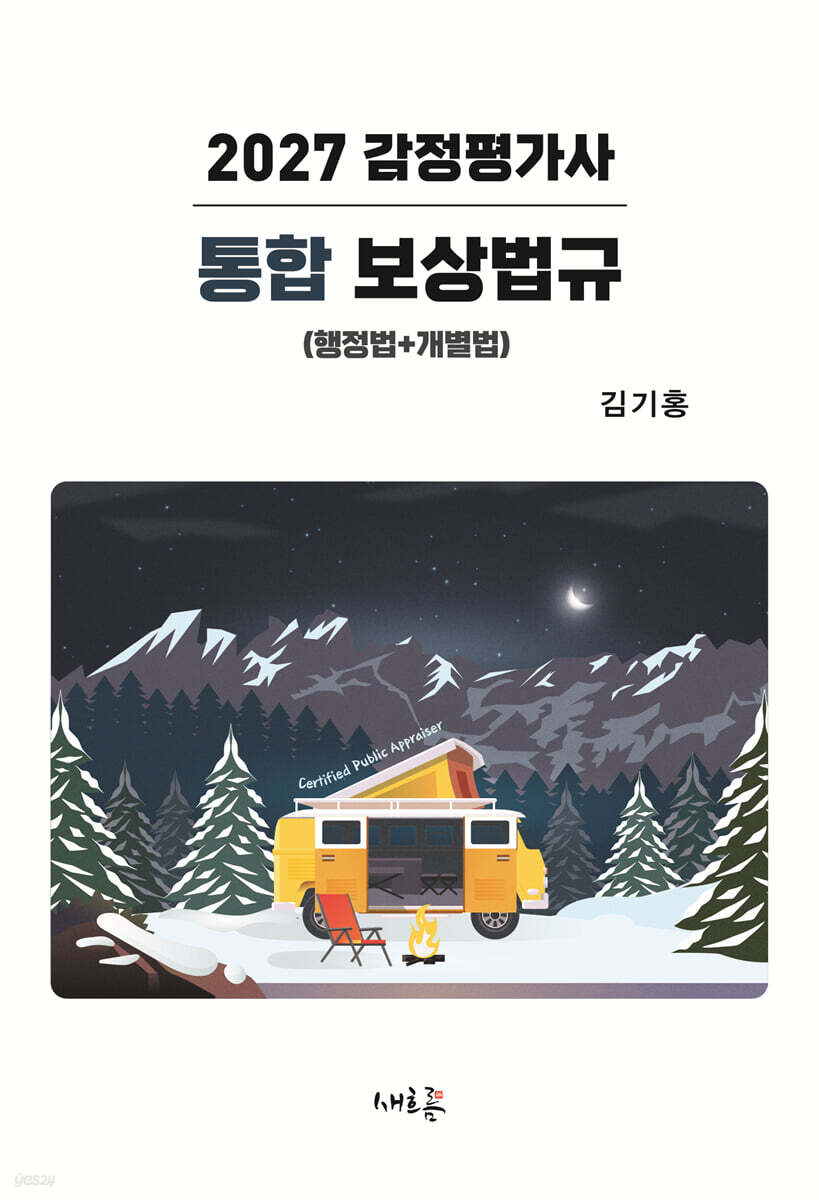 2027 감정평가사 통합 보상법규 (행정법+개별법)