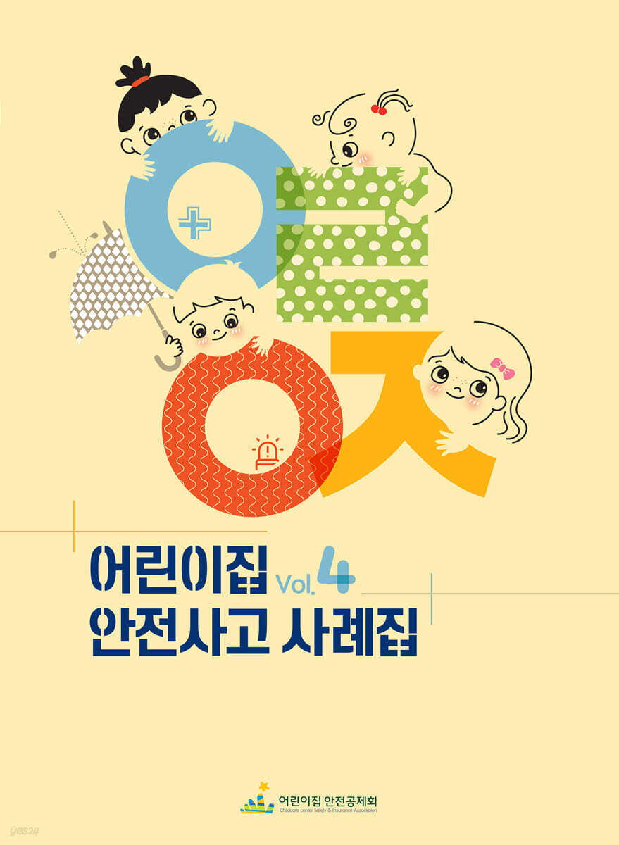 어린이집 안전사고 사례집 Vol.4