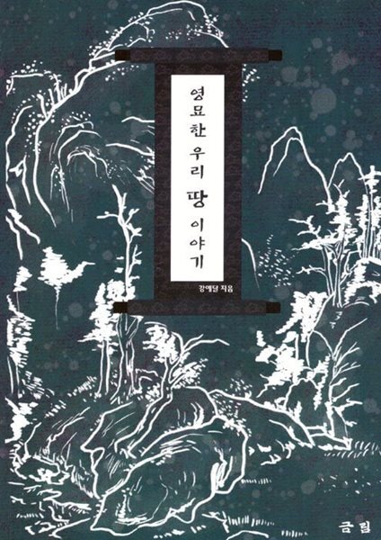 영묘한 우리 땅 이야기
