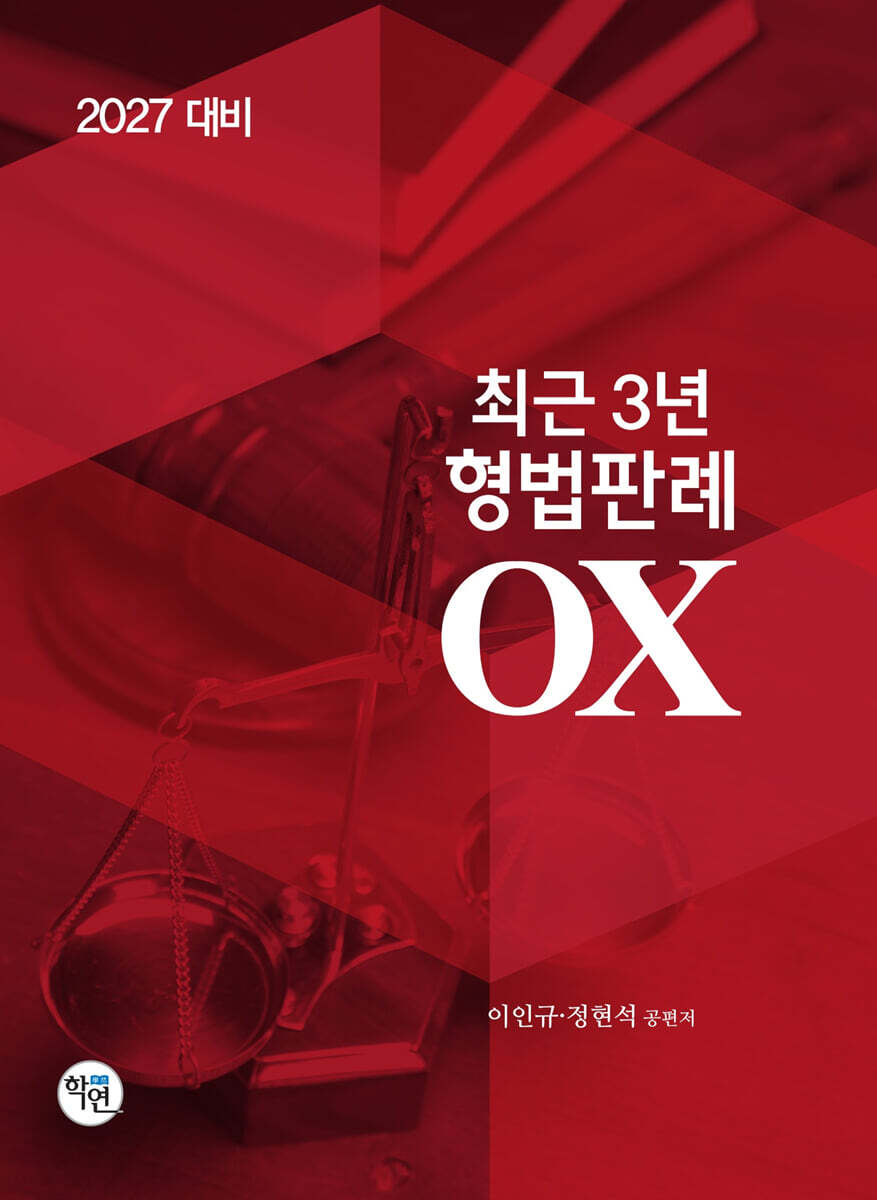 2027 최근3년 형법판례 OX