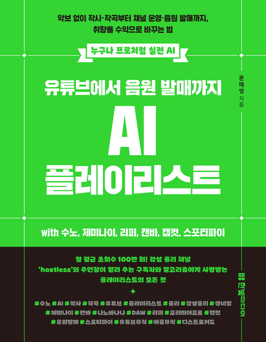 유튜브에서 음원 발매까지 AI 플레이리스트 with 수노, 제미나이, 리퍼, 캔바, 캡컷, 스포티파이