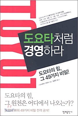 도요타처럼 경영하라