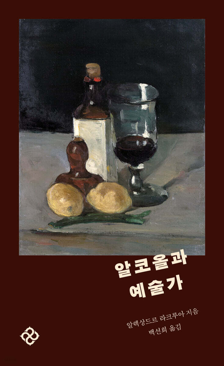알코올과 예술가