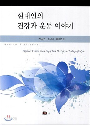 현대인의 건강과 운동 이야기