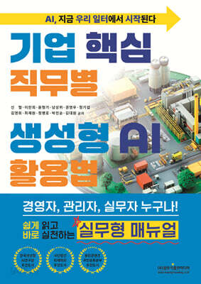 기업 핵심 직무별 생성형 AI 활용법