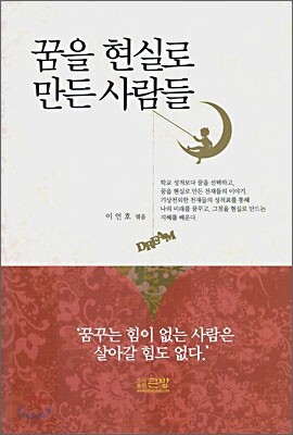 꿈을 현실로 만든 사람들