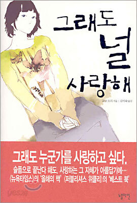 그래도 널 사랑해