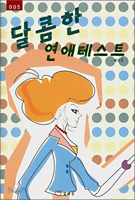 달콤한 연애테스트