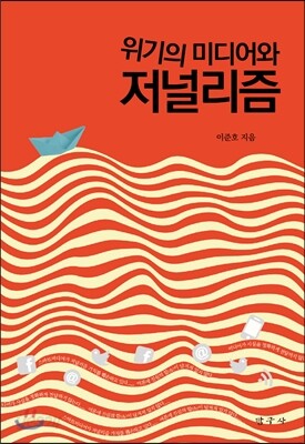 위기의 미디어와 저널리즘