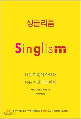 싱글리즘