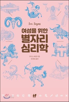 여성을 위한 별자리 심리학