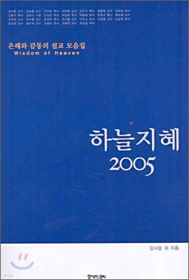 하늘지혜 2005