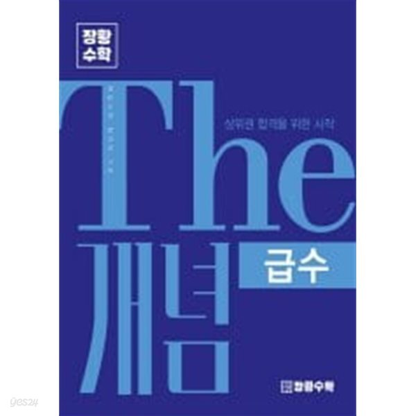 THE개념 [ 급수 ] - 장황수학