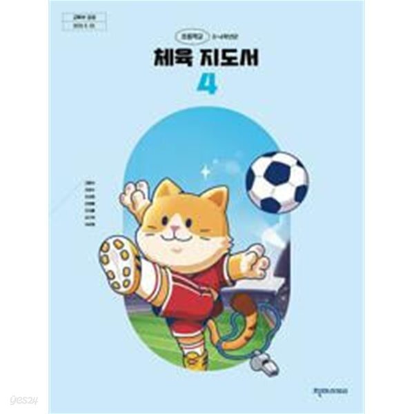 초등 3-4학년군 체육 지도서 4