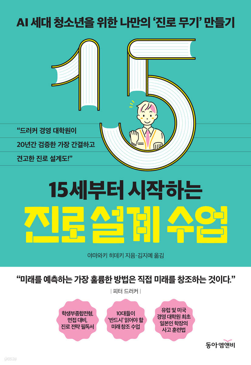 15세부터 시작하는 진로 설계 수업