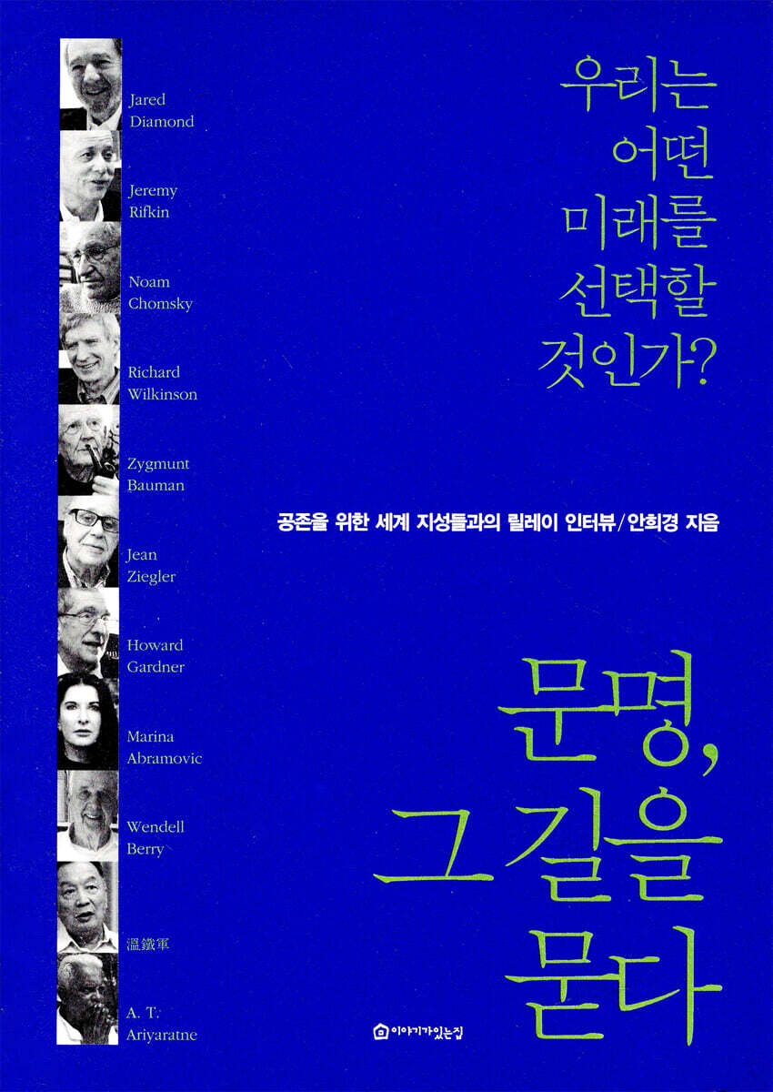문명, 그 길을 묻다