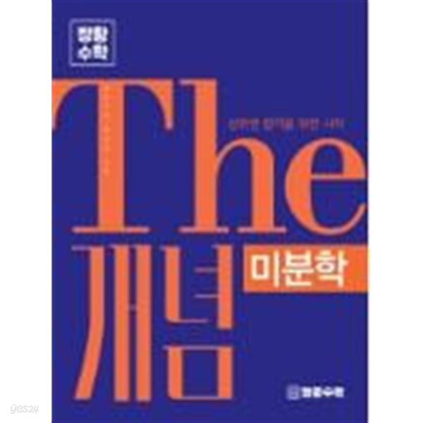 THE 개념 [ 미분학 ] - 장황수학
