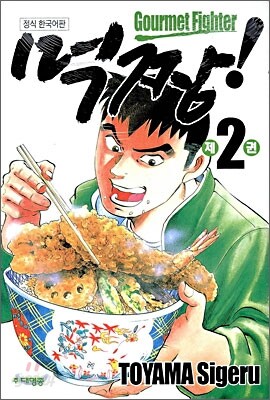 먹짱 2