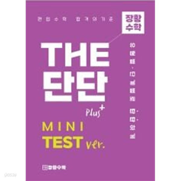 THE 단단 PLUS MINI TEST ver. - 장황수학