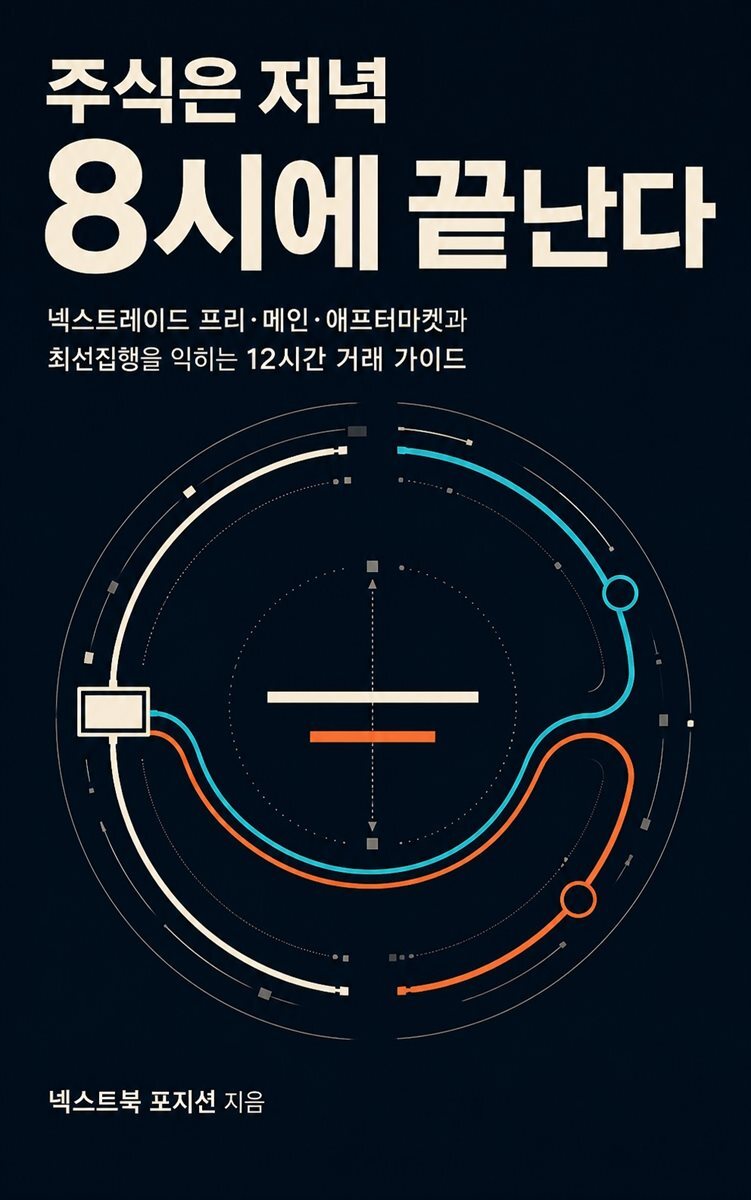 주식은 저녁 8시에 끝난다