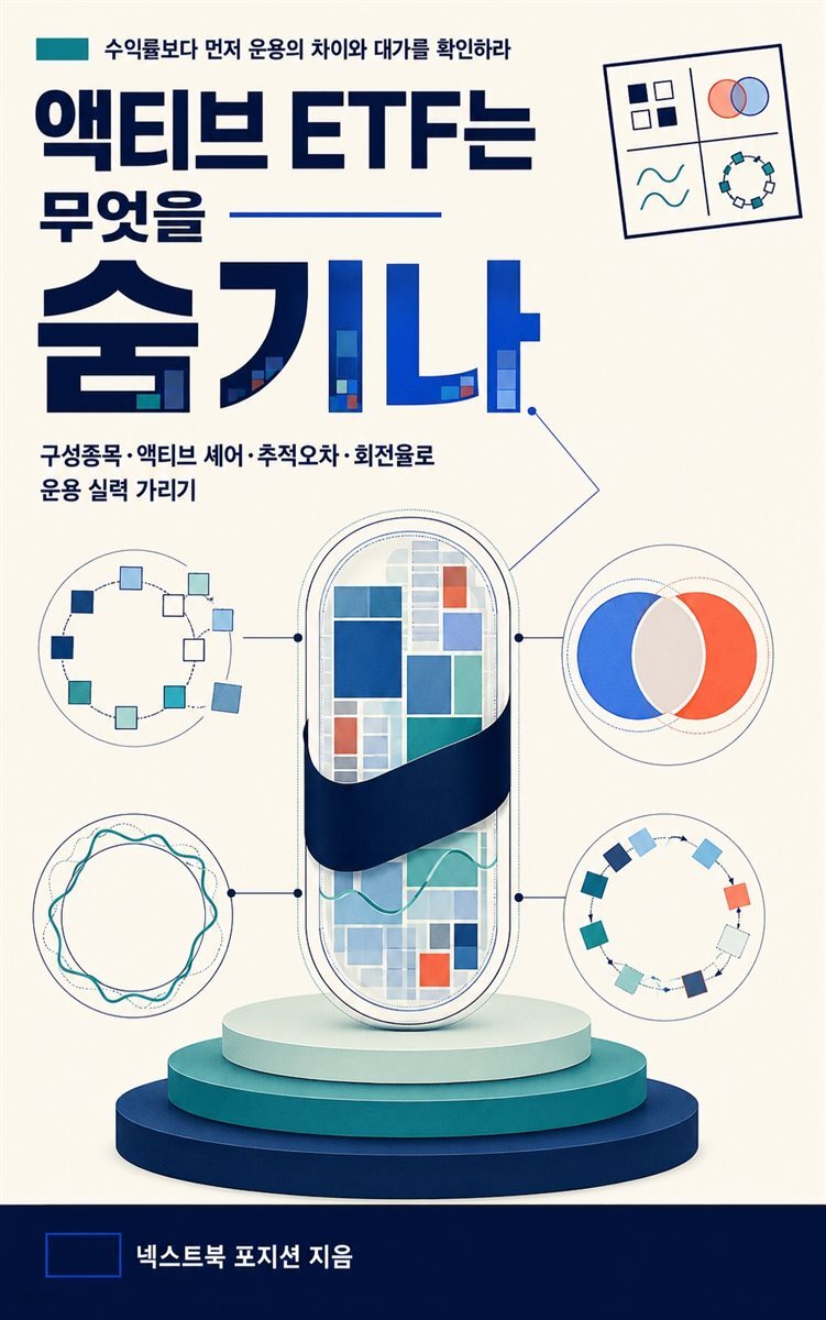 액티브 ETF는 무엇을 숨기나