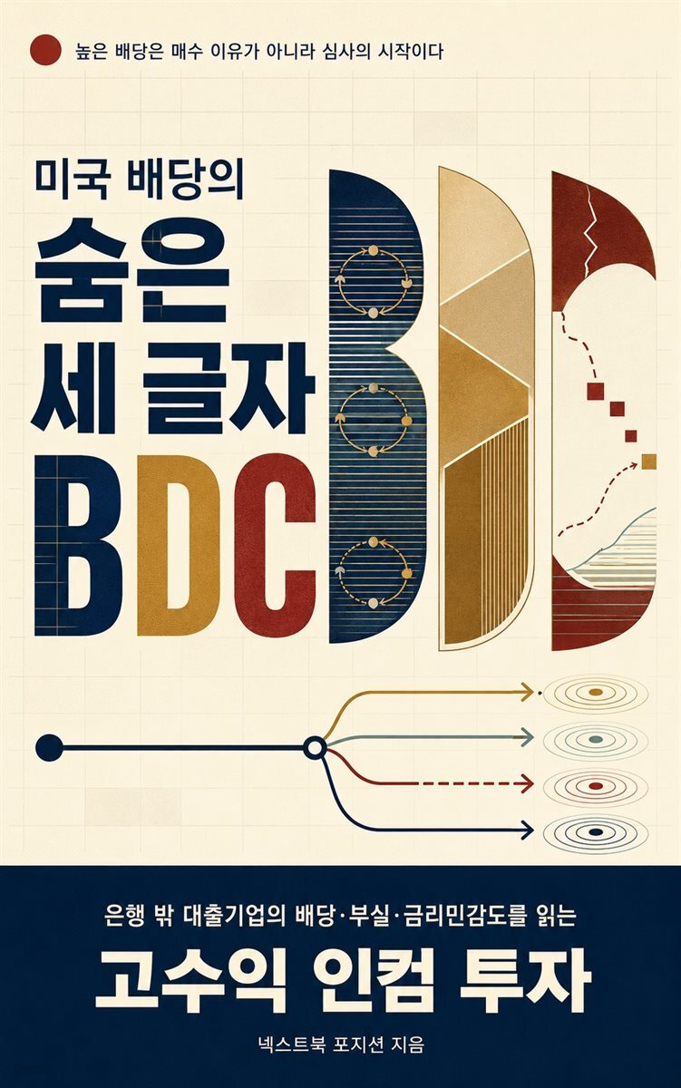 미국 배당의 숨은 세 글자 BDC