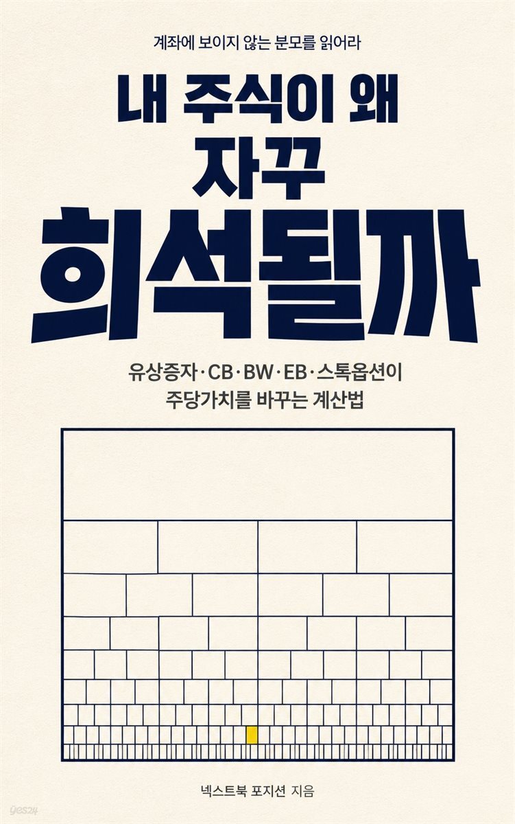 내 주식이 왜 자꾸 희석될까