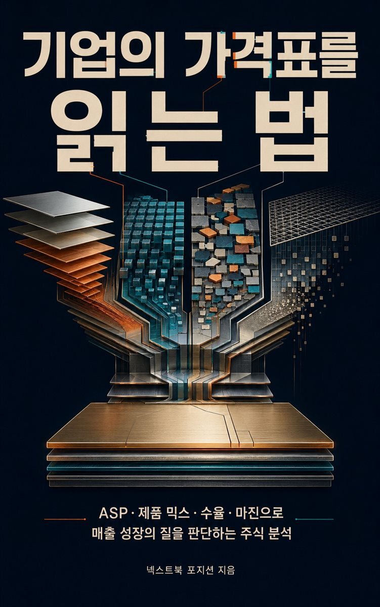 기업의 가격표를 읽는 법