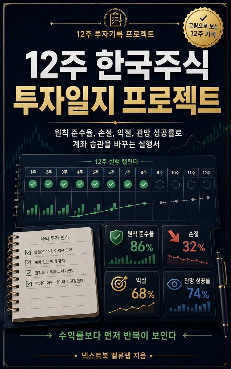 12주 한국주식 투자일지 프로젝트