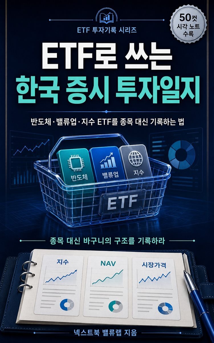 ETF로 쓰는 한국 증시 투자일지