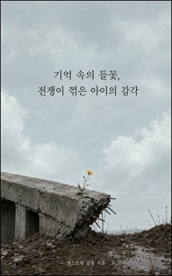 기억 속의 들꽃, 전쟁이 꺾은 아이의 감각
