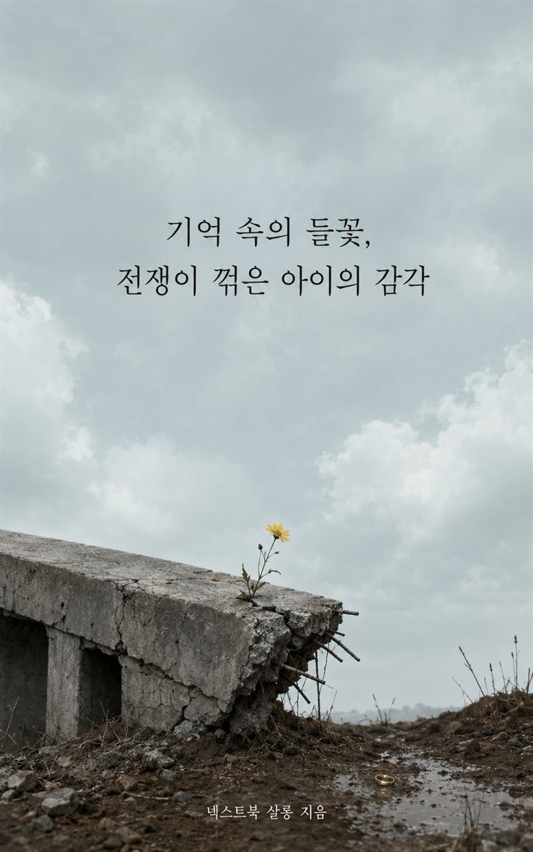 기억 속의 들꽃, 전쟁이 꺾은 아이의 감각