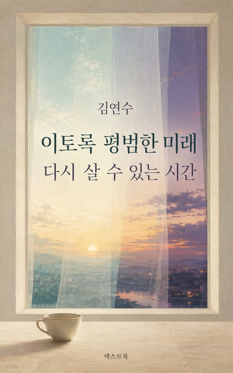 김연수 이토록 평범한 미래와 다시 살 수 있는 시간