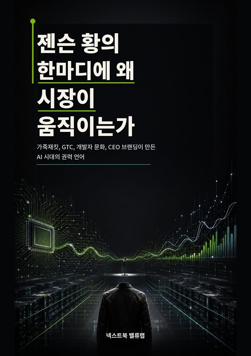 젠슨 황의 한마디에 왜 시장이 움직이는가