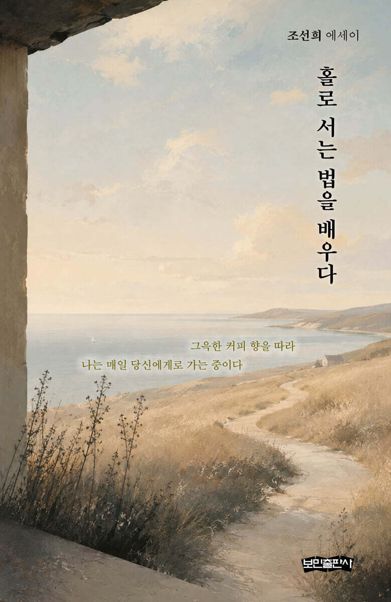 홀로 서는 법을 배우다
