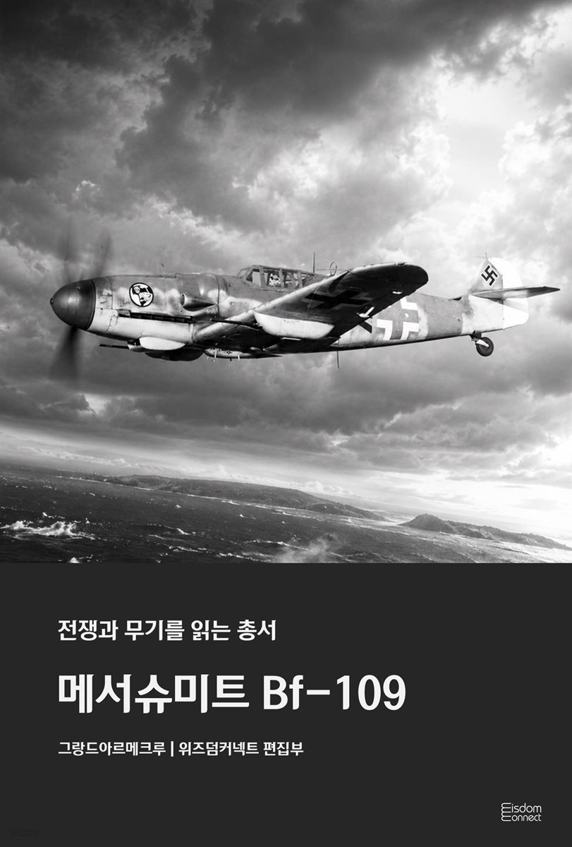메서슈미트 Bf-109 - 전쟁과 무기를 읽는 총서