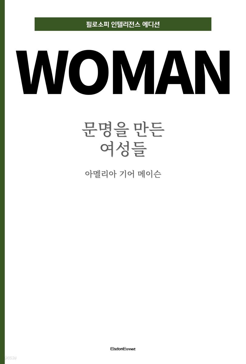 문명을 만든 여성들