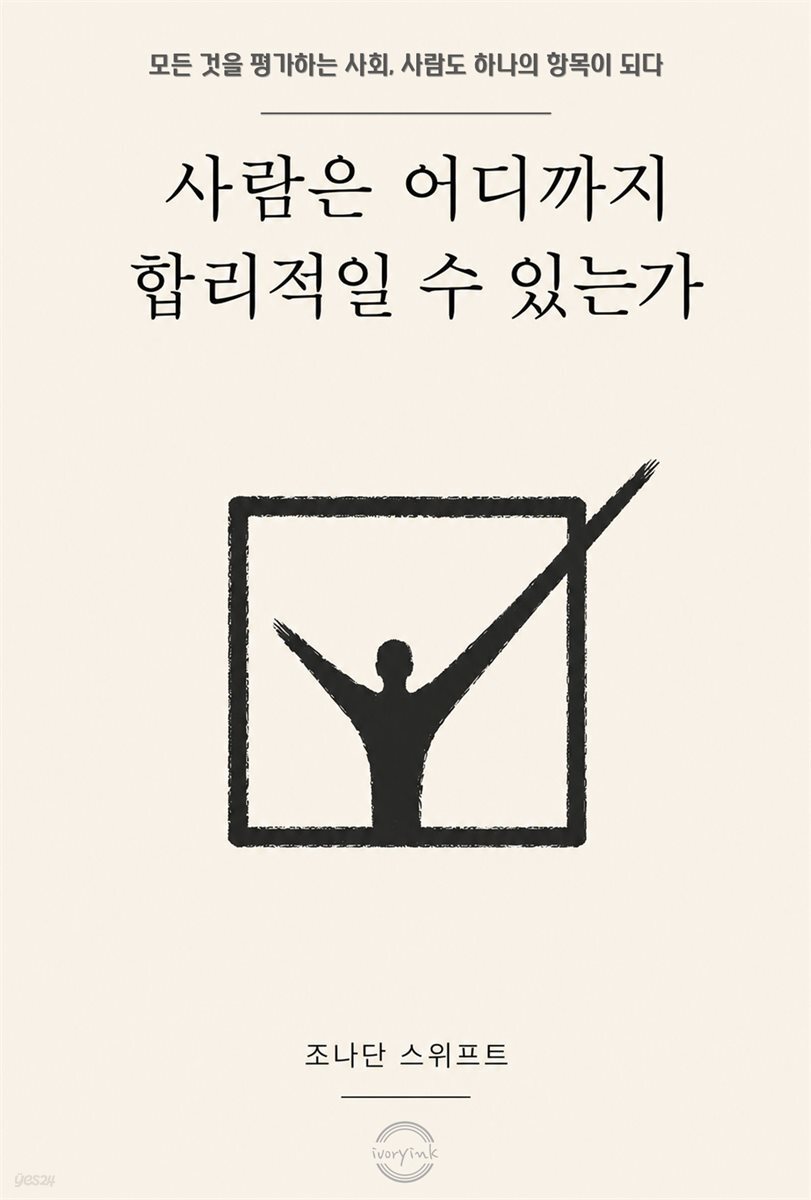 사람은 어디까지 합리적일 수 있는가