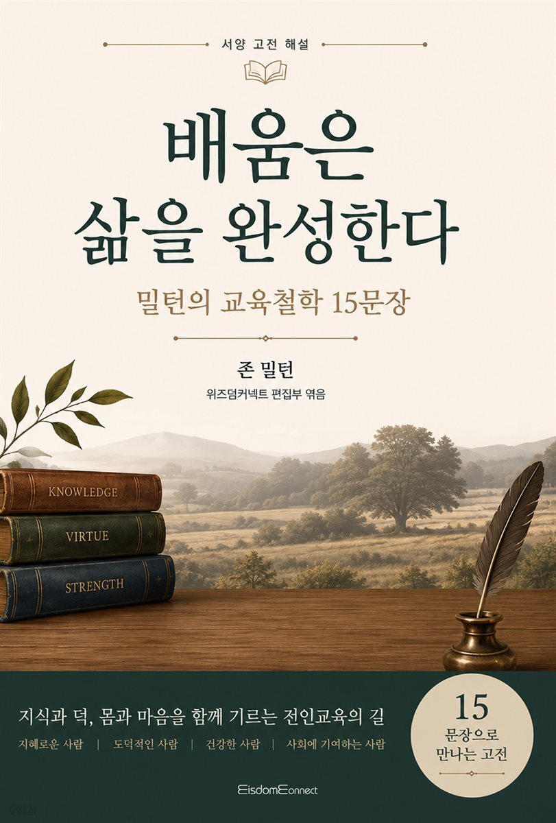 배움은 삶을 완성한다 : 밀턴의 교육철학 15문장