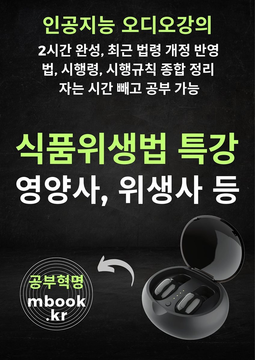 식품위생법 특강