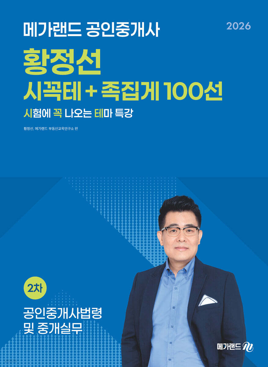 2026 메가랜드 공인중개사 황정선 공인중개사법령 및 중개실무 시꼭테+족집게 100선